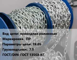 Цепь приводная роликовая Марка: ПР 19.05 Грузопод.:7.5 ГОСТ: ГОСТ 13568-97
